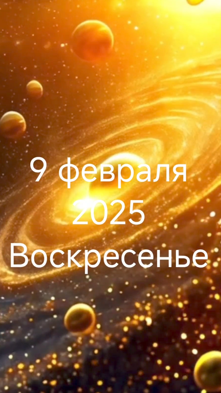 9 февраля 2025