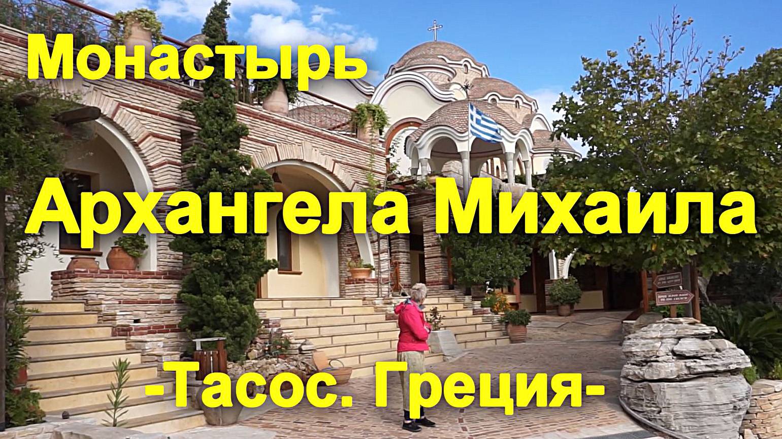 Монастырь Архангела Михаила. Остров ТАСОС. Греция