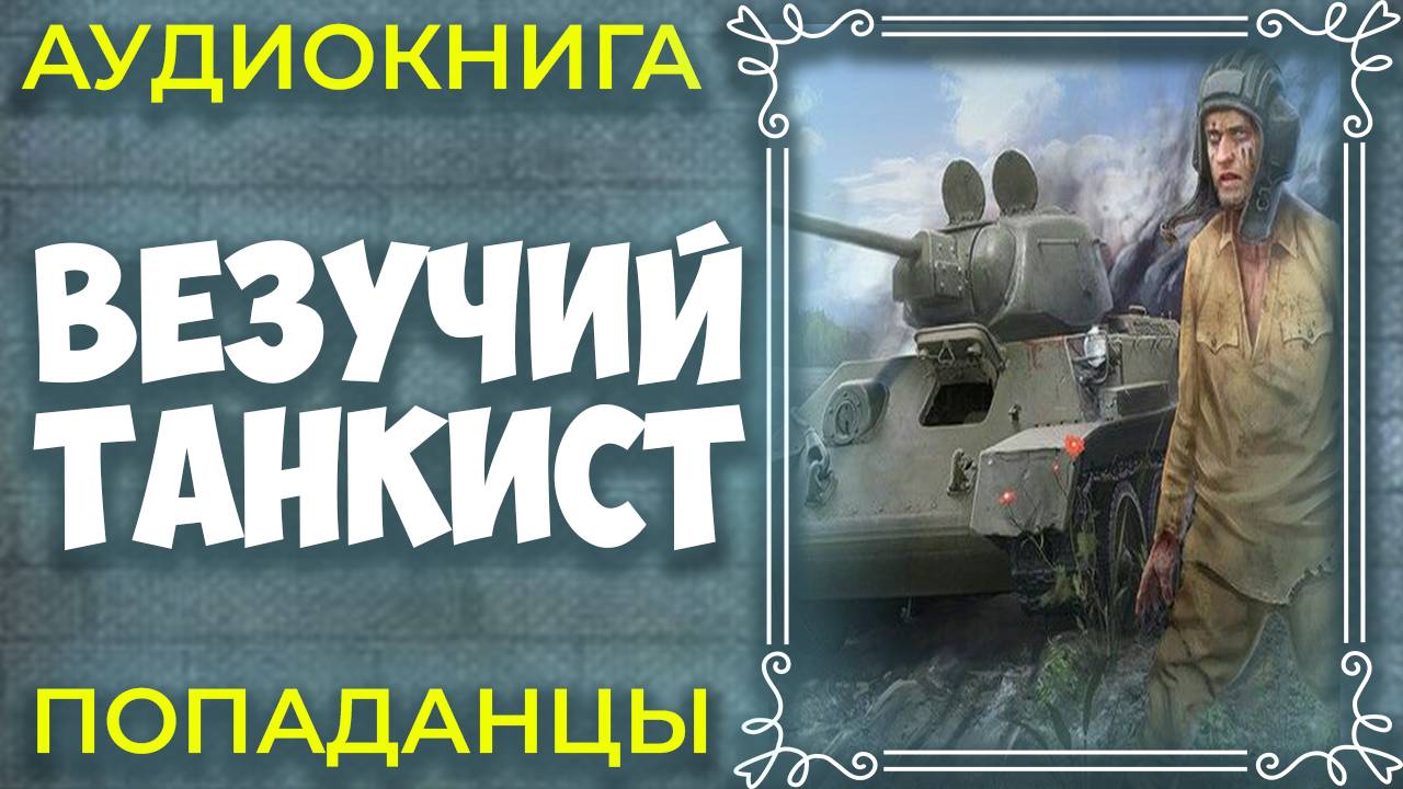 Везучий танкист