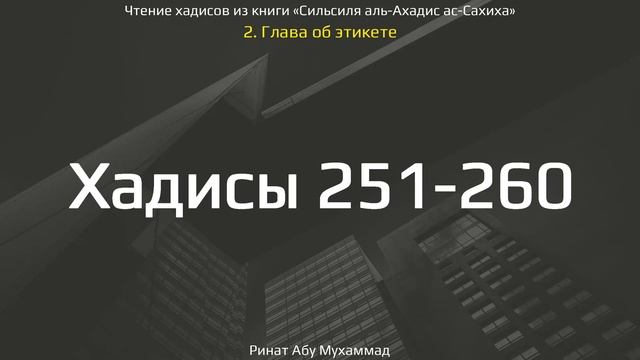 26. Сборник хадисов пророка Мухаммада ﷺ «Cильсиля аль-Ахадис ас-Сахиха» || Ринат Абу Мухаммад
