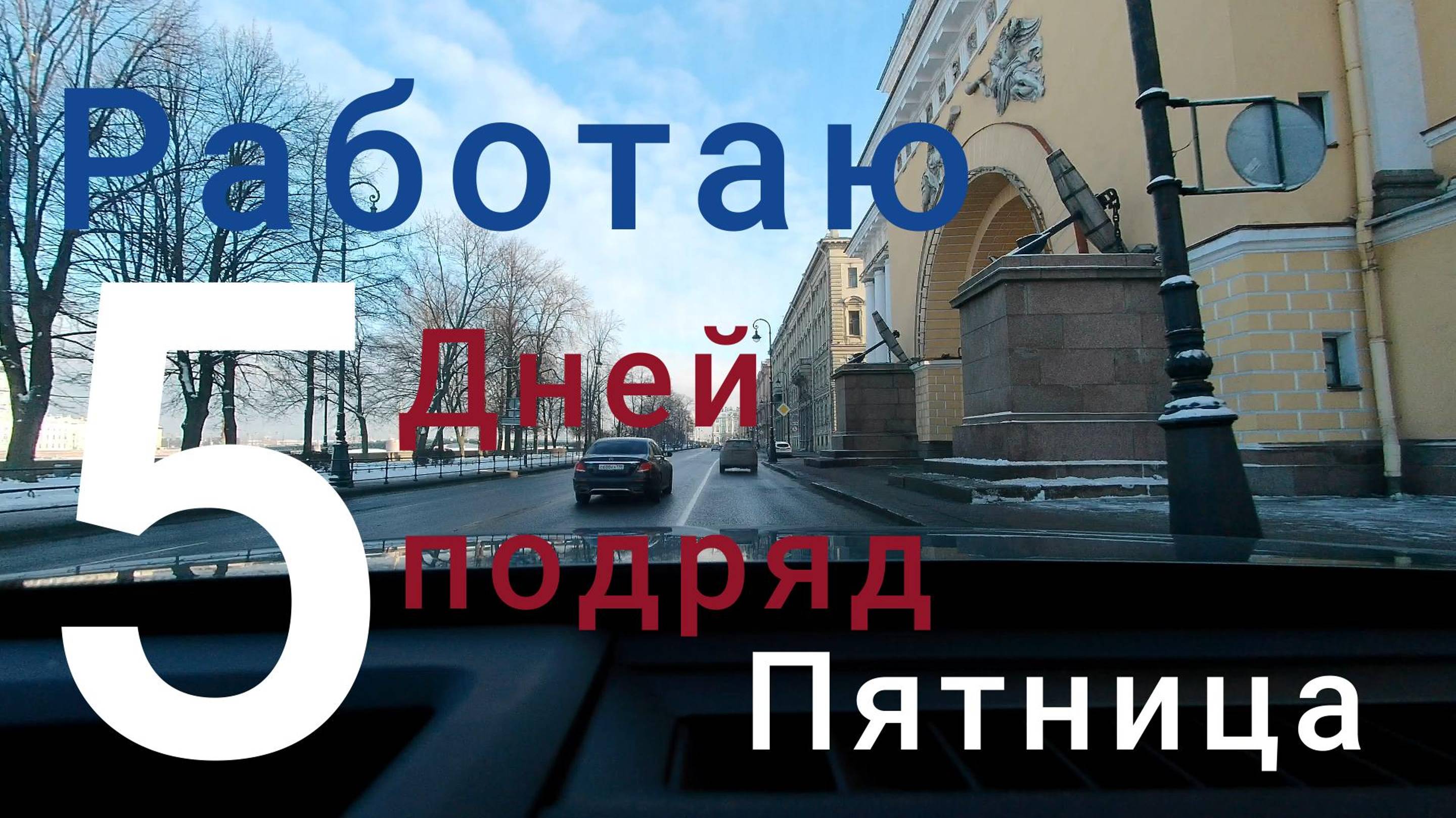 Пятидневка в такси. Пятница.