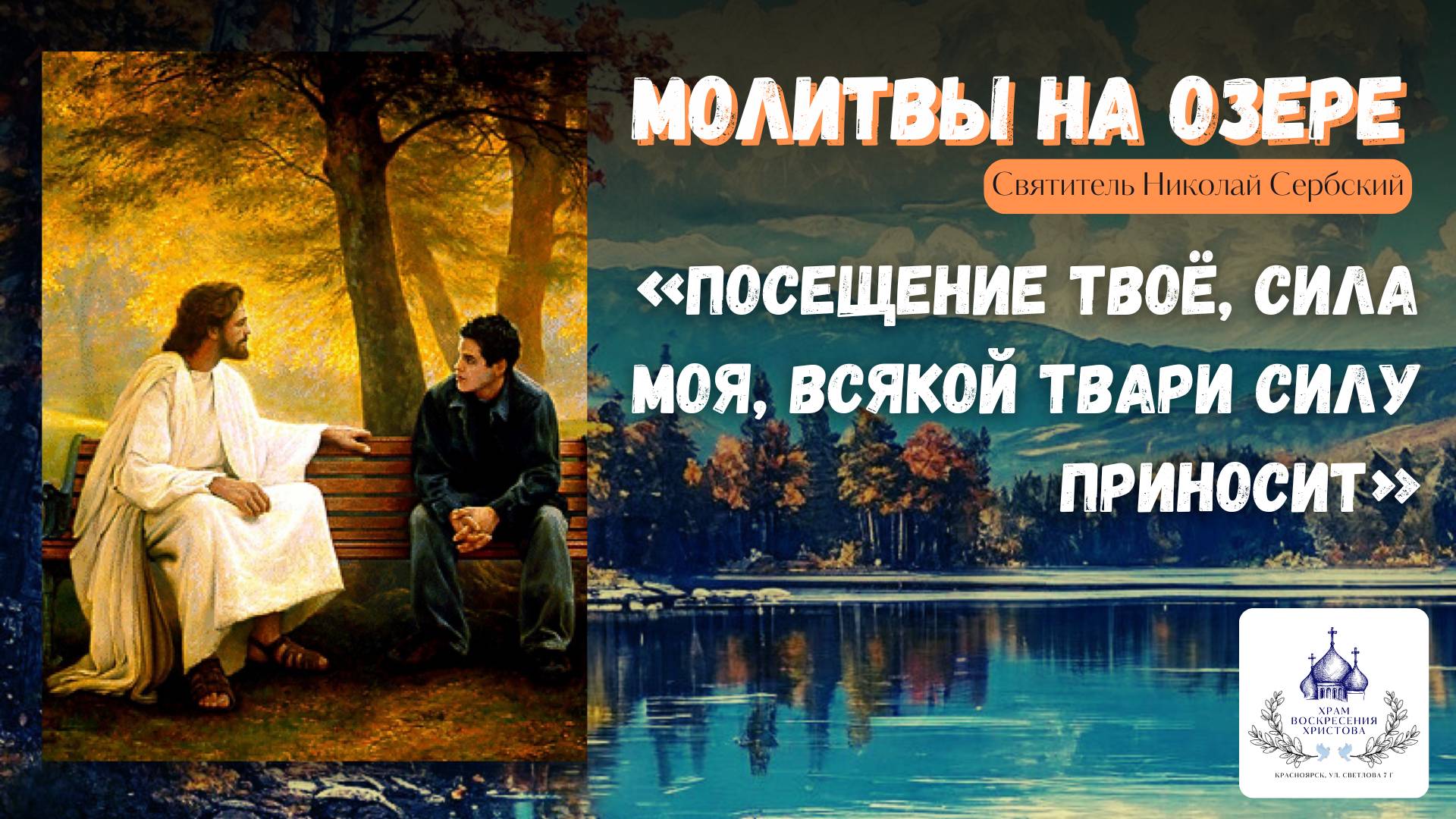 Молитвы на озере «Посещение Твоё, Сила моя, всякой твари силу приносит»