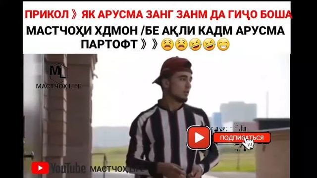 Прикол 》ЯК МАСТЧОҲӢ ДАР МОСКВА ҳатман тамошо кунед. 》video 》video OFFICIAL by МАСТЧОҲ LIFE