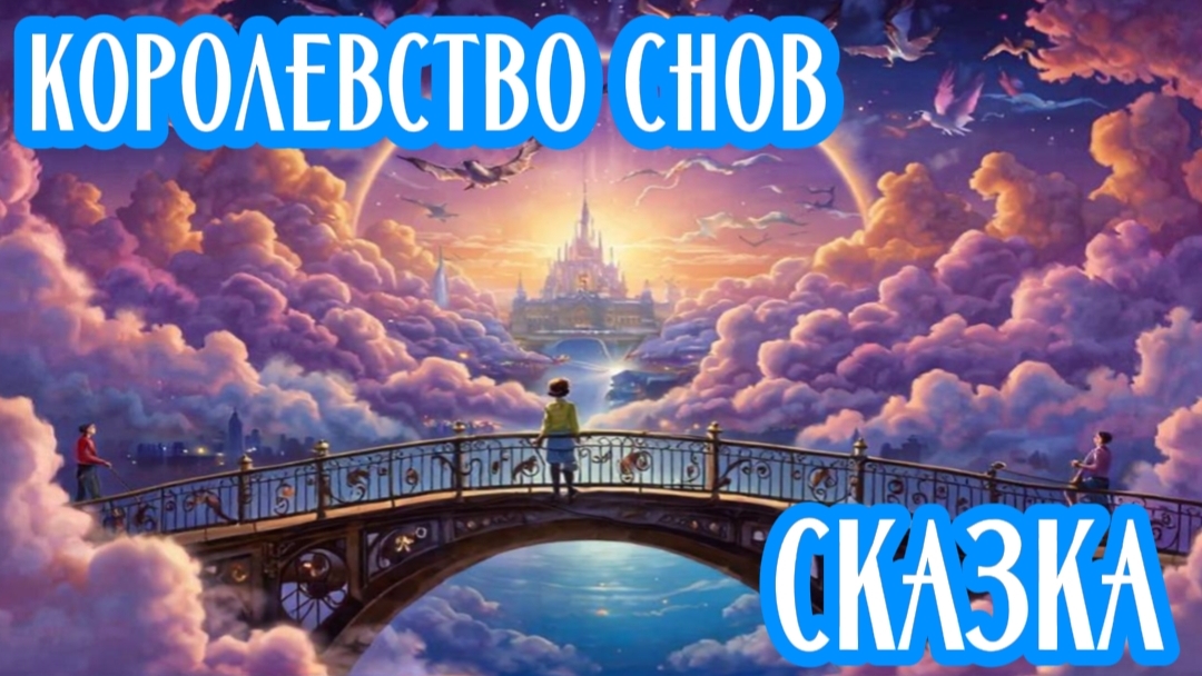 СКАЗКА ДЛЯ ДЕТИШЕК | КОРОЛЕВСТВО СНОВ | ДЛЯ МАЛЕНЬКИХ И ВЕСЕЛЫХ