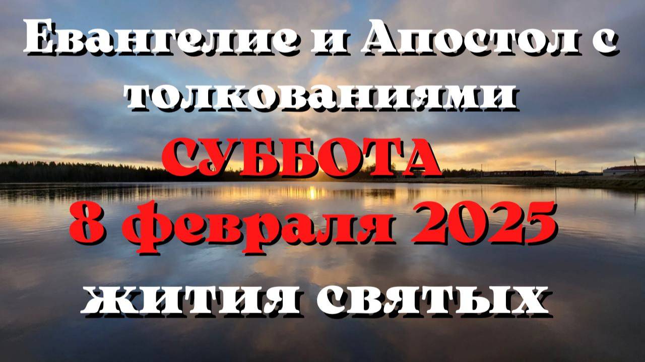 Евангелие дня 8 ФЕВРАЛЯ 2025 с толкованием. Апостол дня. Жития Святых.