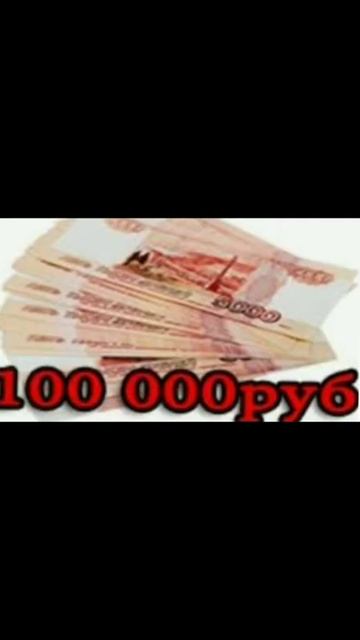 100000 или Вернуть  друга к жизни