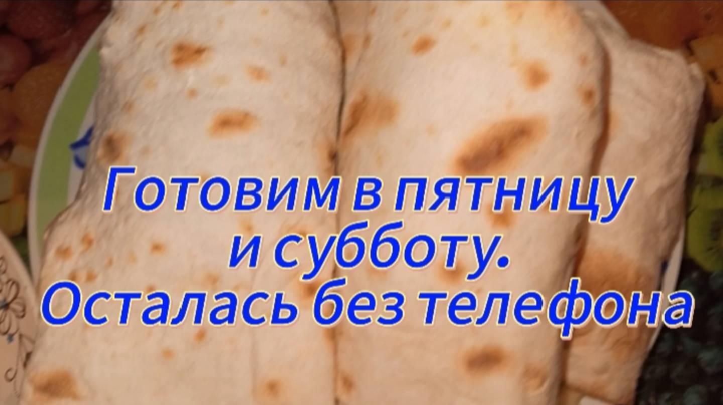Готовим в пятницу и субботу. Осталась без телефона