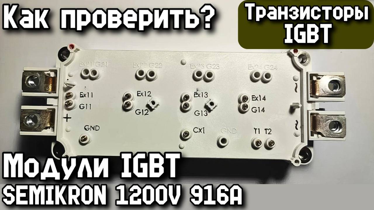 Транзисторы IGBT. Как проверить? Модули IGBT SEMIKRON 1200V 916A.