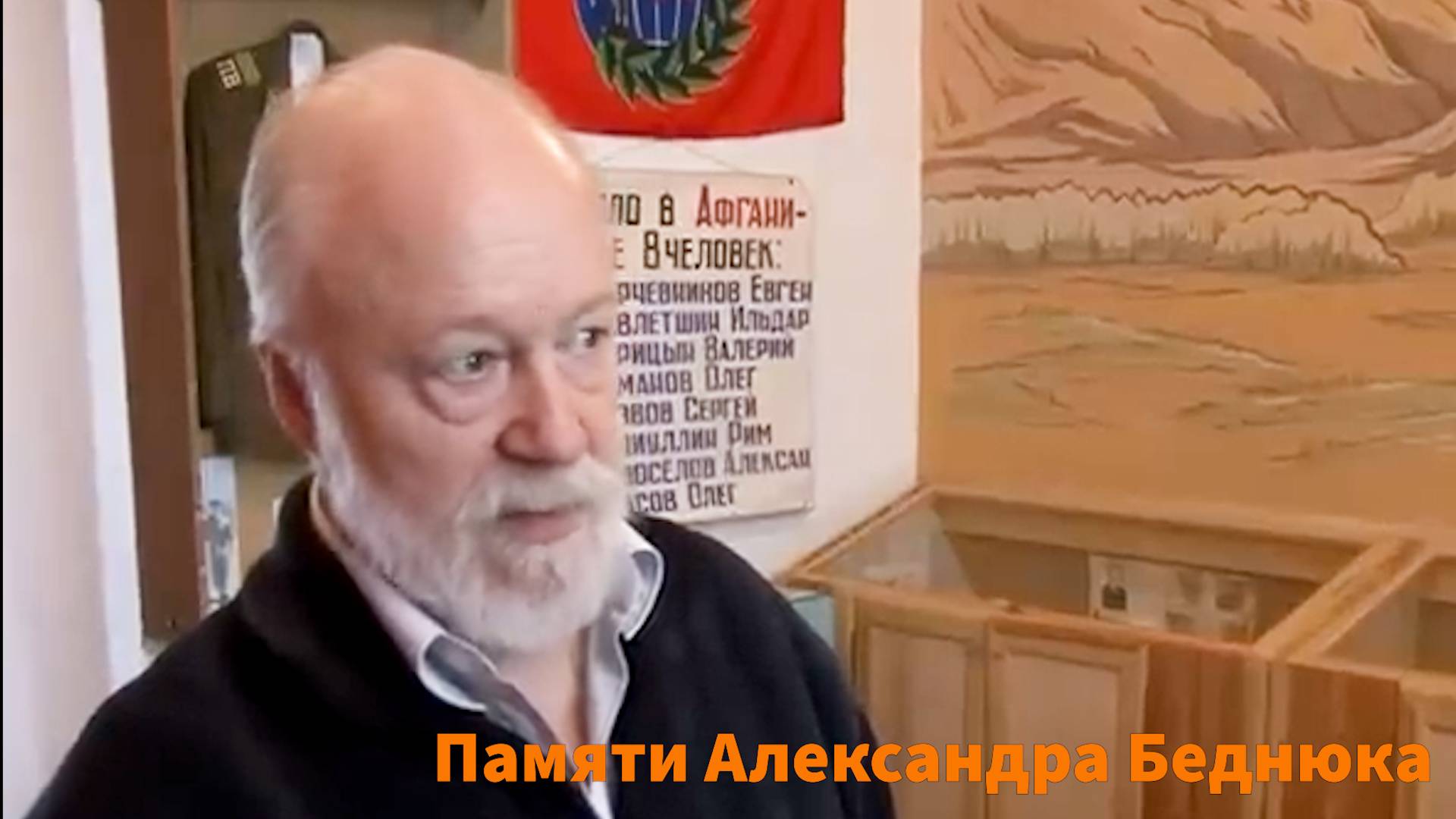 Александр Беднюк
