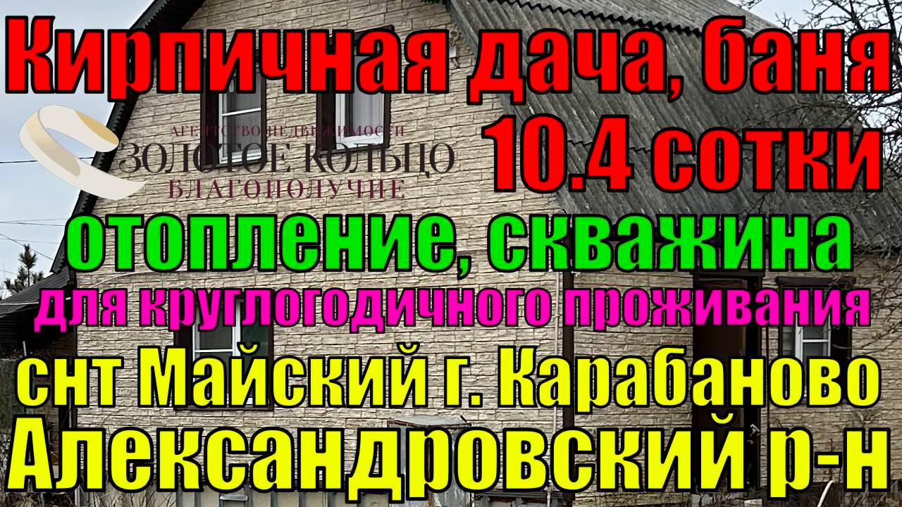 Продается кирпичная 2-х эт. дача на участке 10.4 сотки с отоплением в СНТ Майский, гор. Карабаново