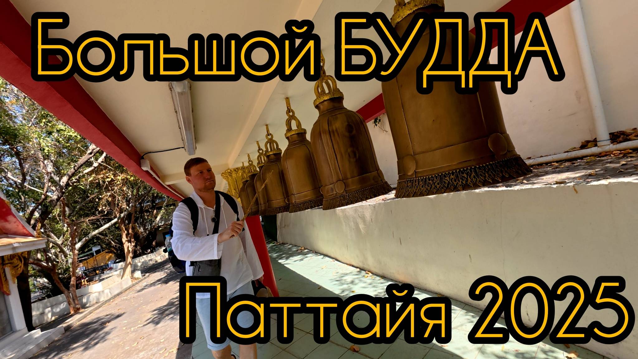 BIG BUDDHA. Пратамнак. Паттайя 2025.