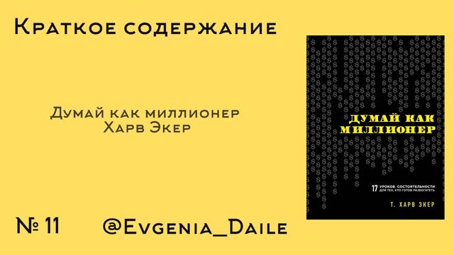 Думай как миллионер - Харв Экер. | Краткое содержание.