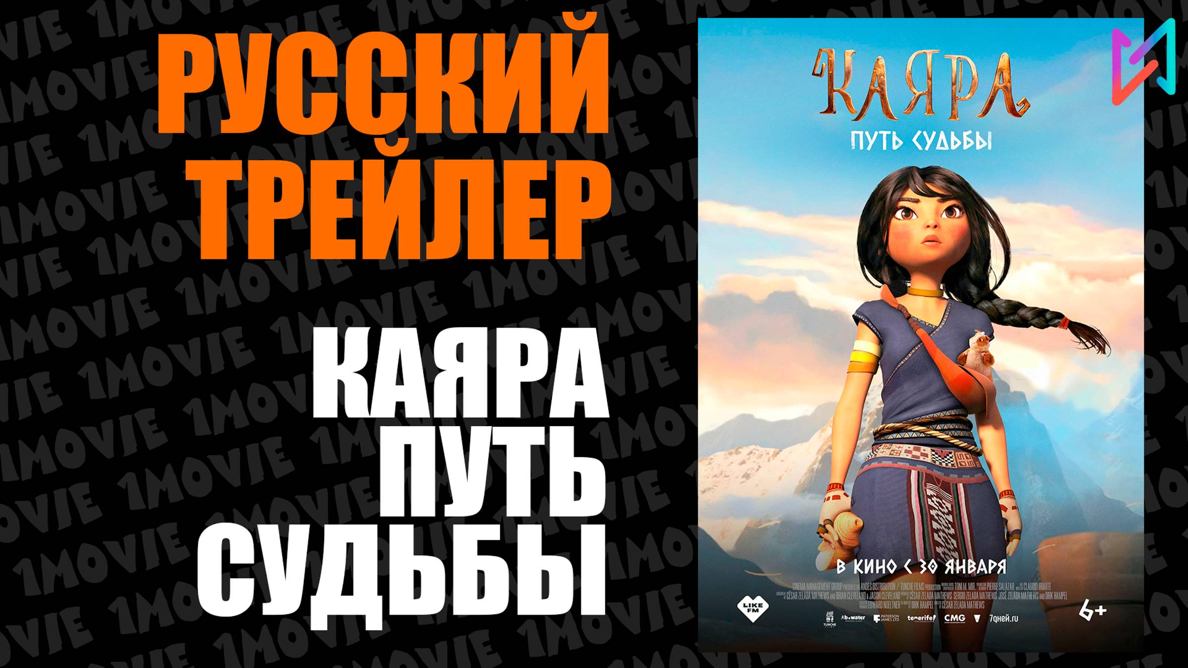 Каяра. Путь судьбы / Русский трейлер (мультфильм, 2025)