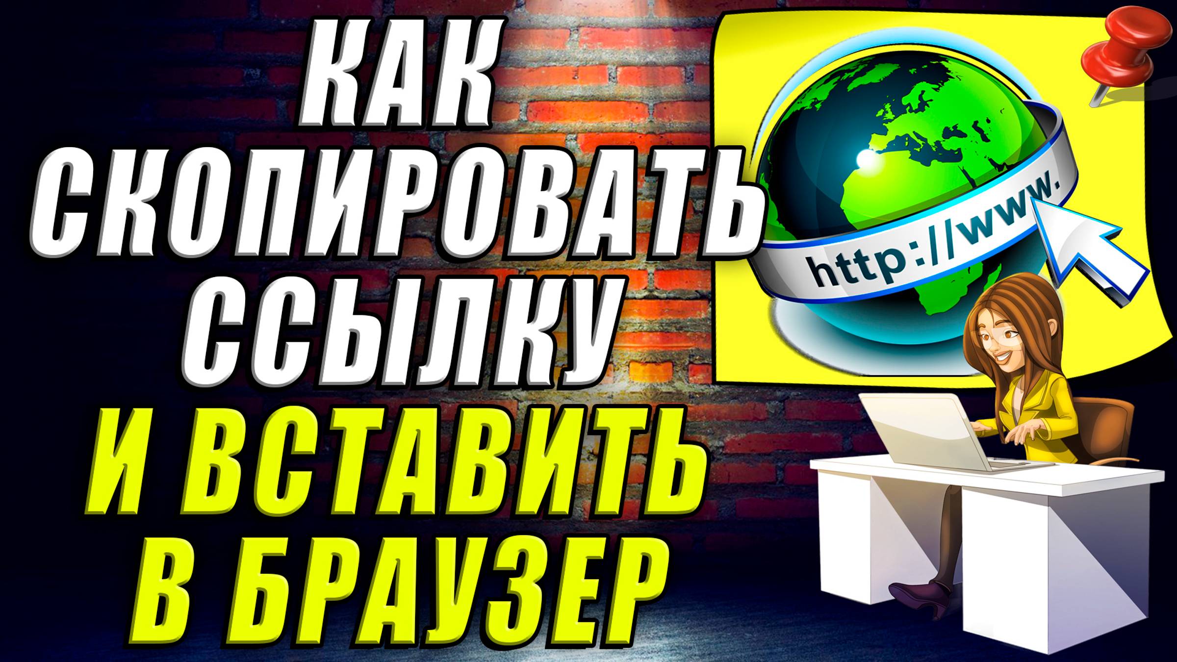 Как Скопировать Ссылку и Вставить в Браузер