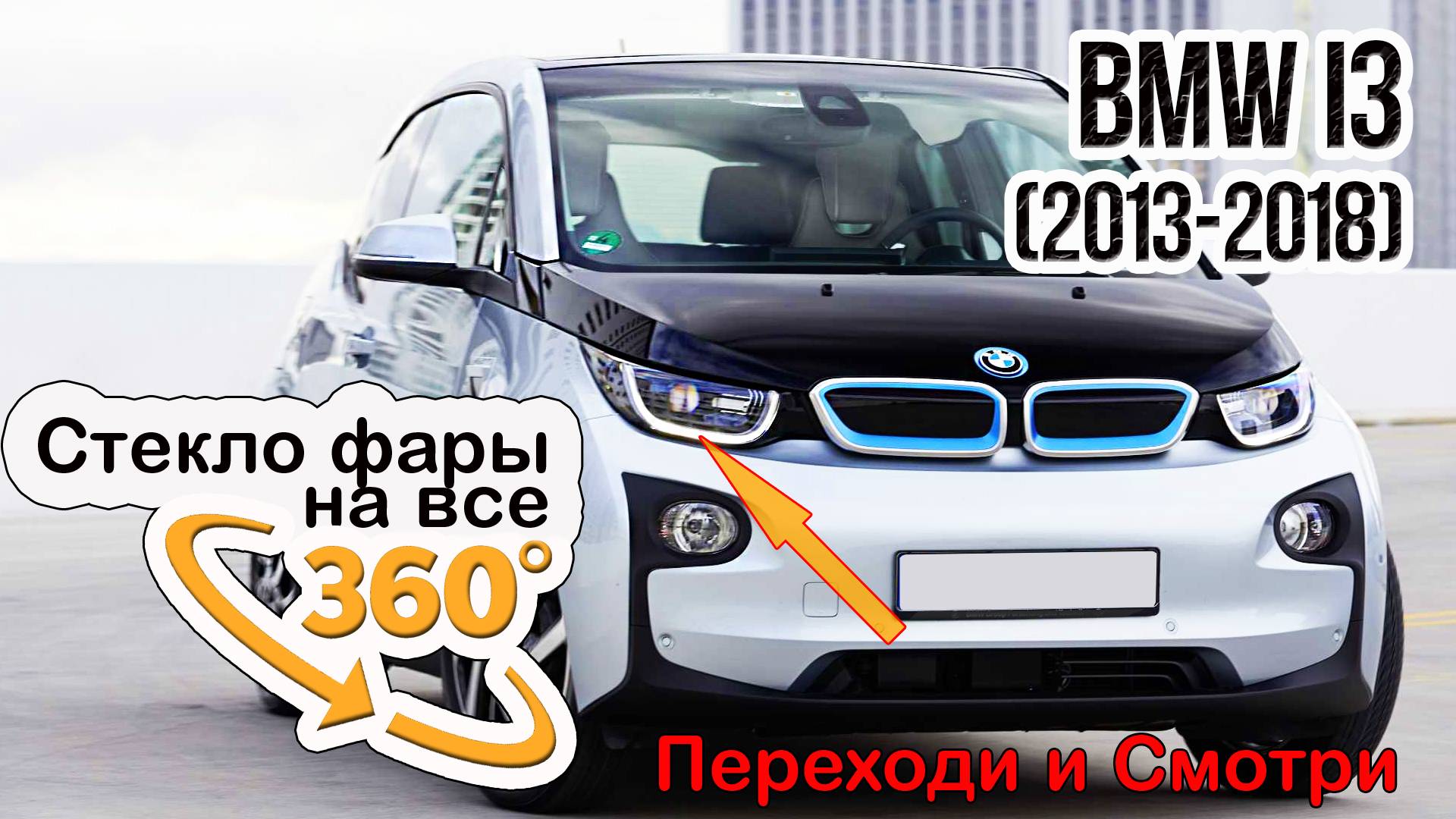 Стекло фары BMW i3 (2018-2018)