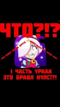 1 часть бравл нулс.