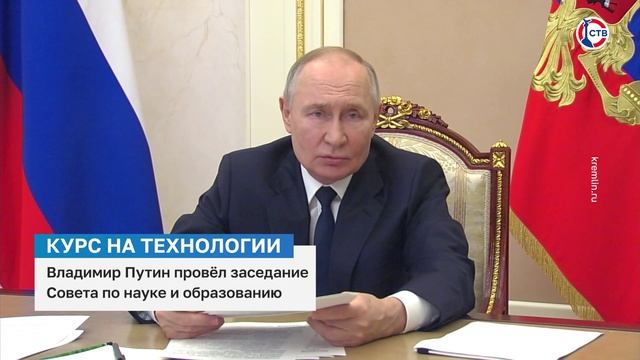 Владимир Путин провёл заседание Совета по науке