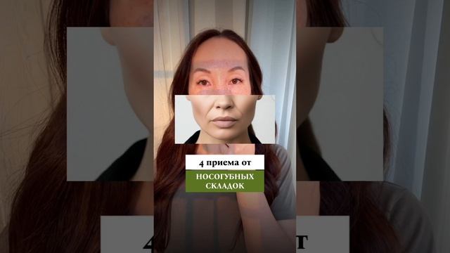 4 приема от носогубных складок