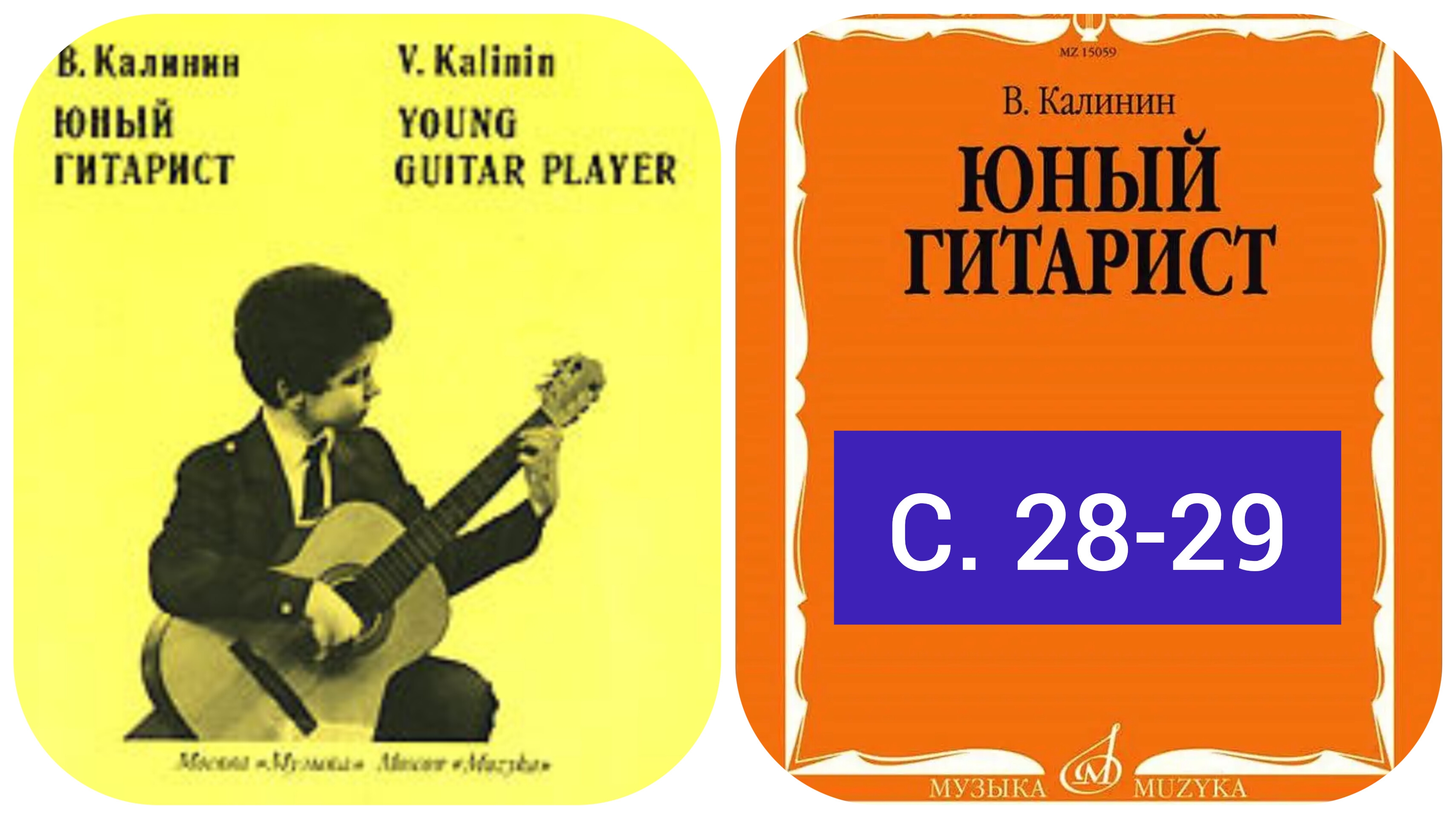 В. Калинин. Юный гитарист, с. 28-29