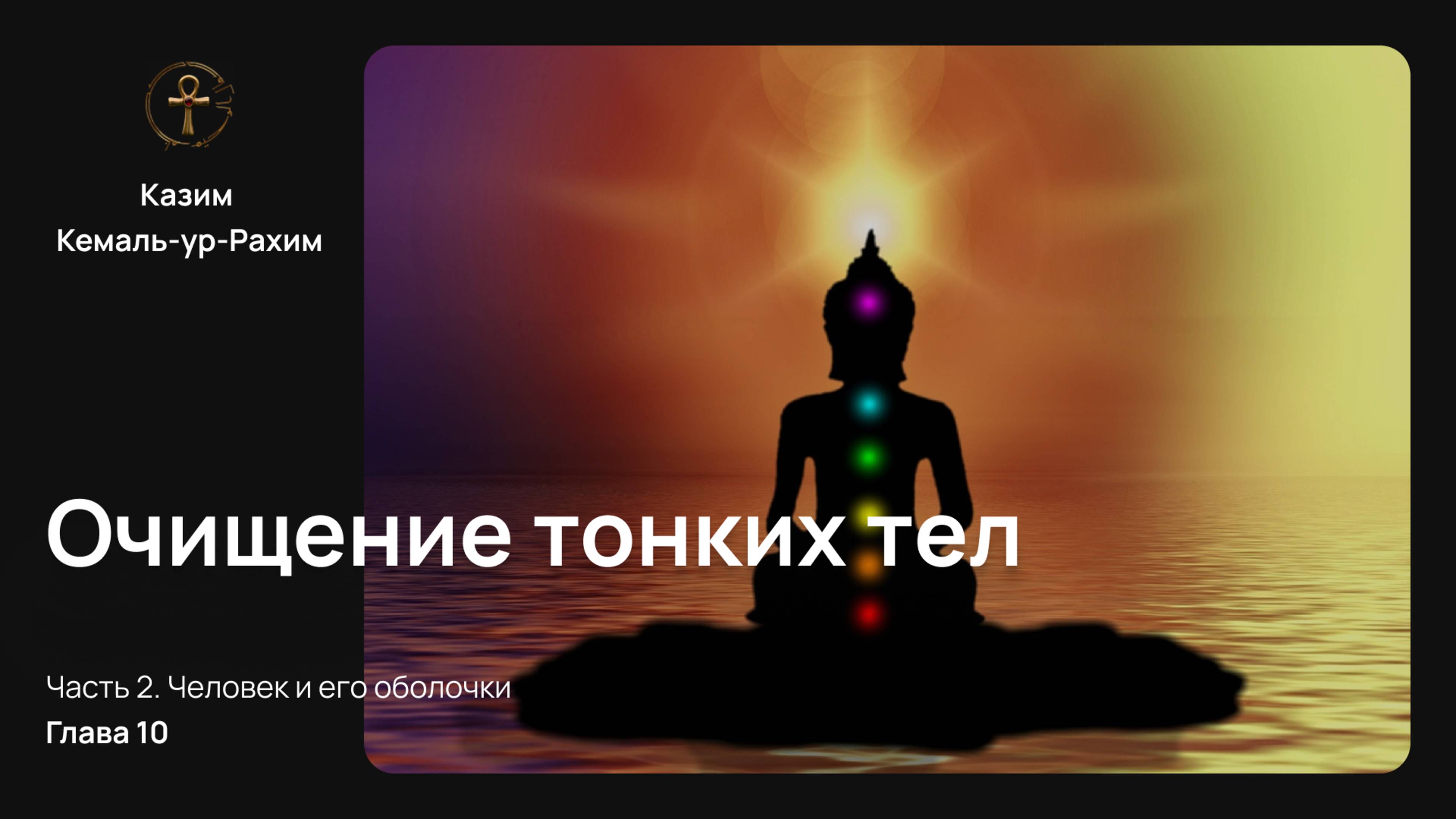Приключения Монады, Глава 10 – Очищение тонких тел | Полный перевод книги Казима Кемаль-ур-Рахима