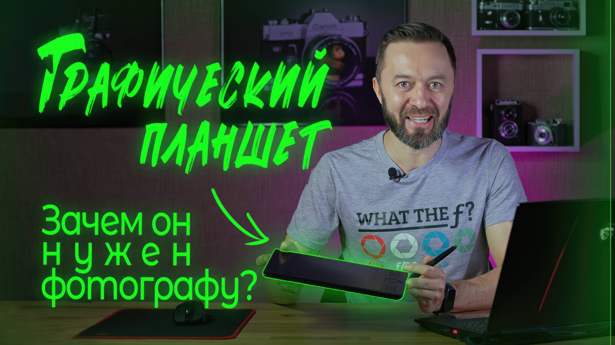 Графический планшет для фотографа