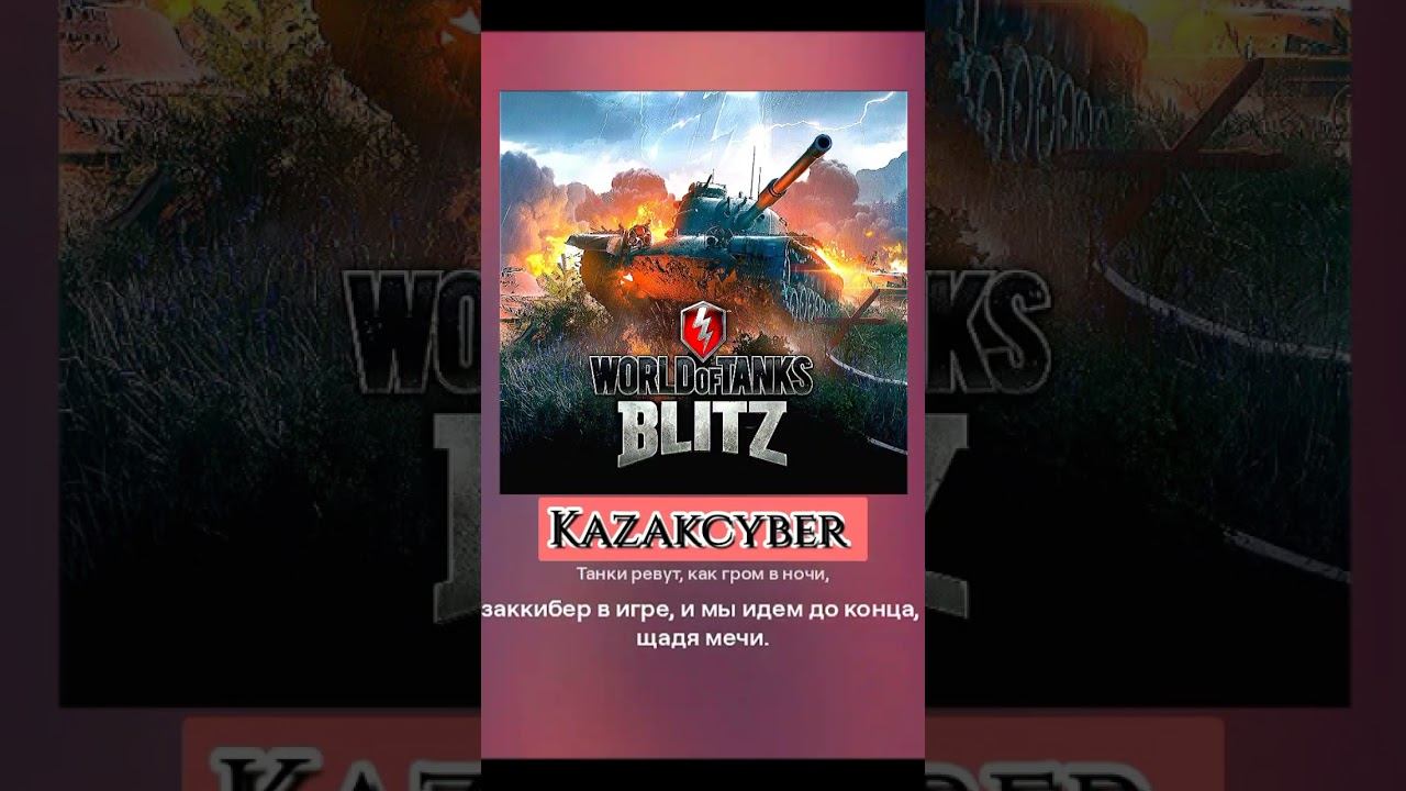 МЕН ҚАЗАҚКИБЕР #wotblitz  #tanksblitz