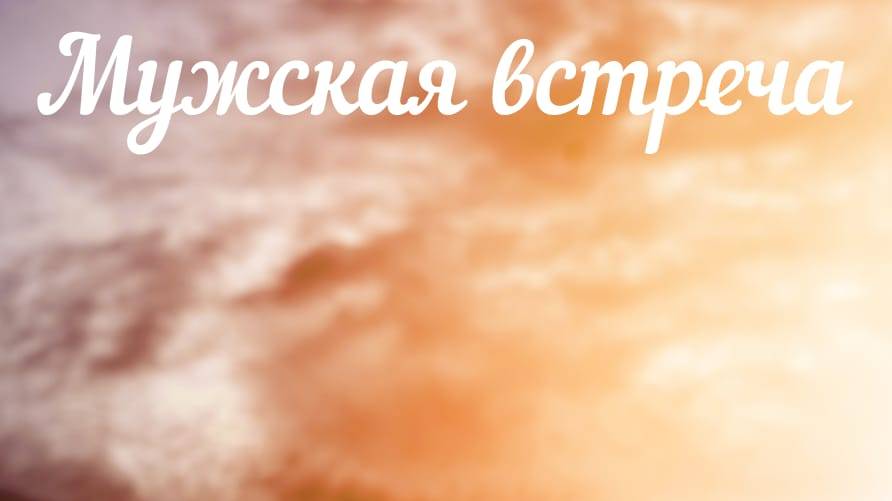 Мужская встреча 2025 02 08_16:30