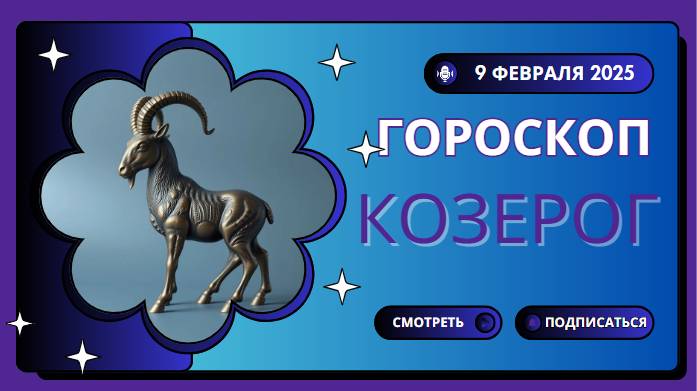 Гороскоп на сегодня 9 февраля 2025 для Козерогов ♑️: Важные шаги в карьере и личной жизни