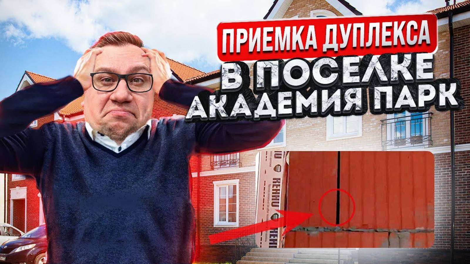 №85 Приемка дуплекса от застройщика в поселке Академия парк