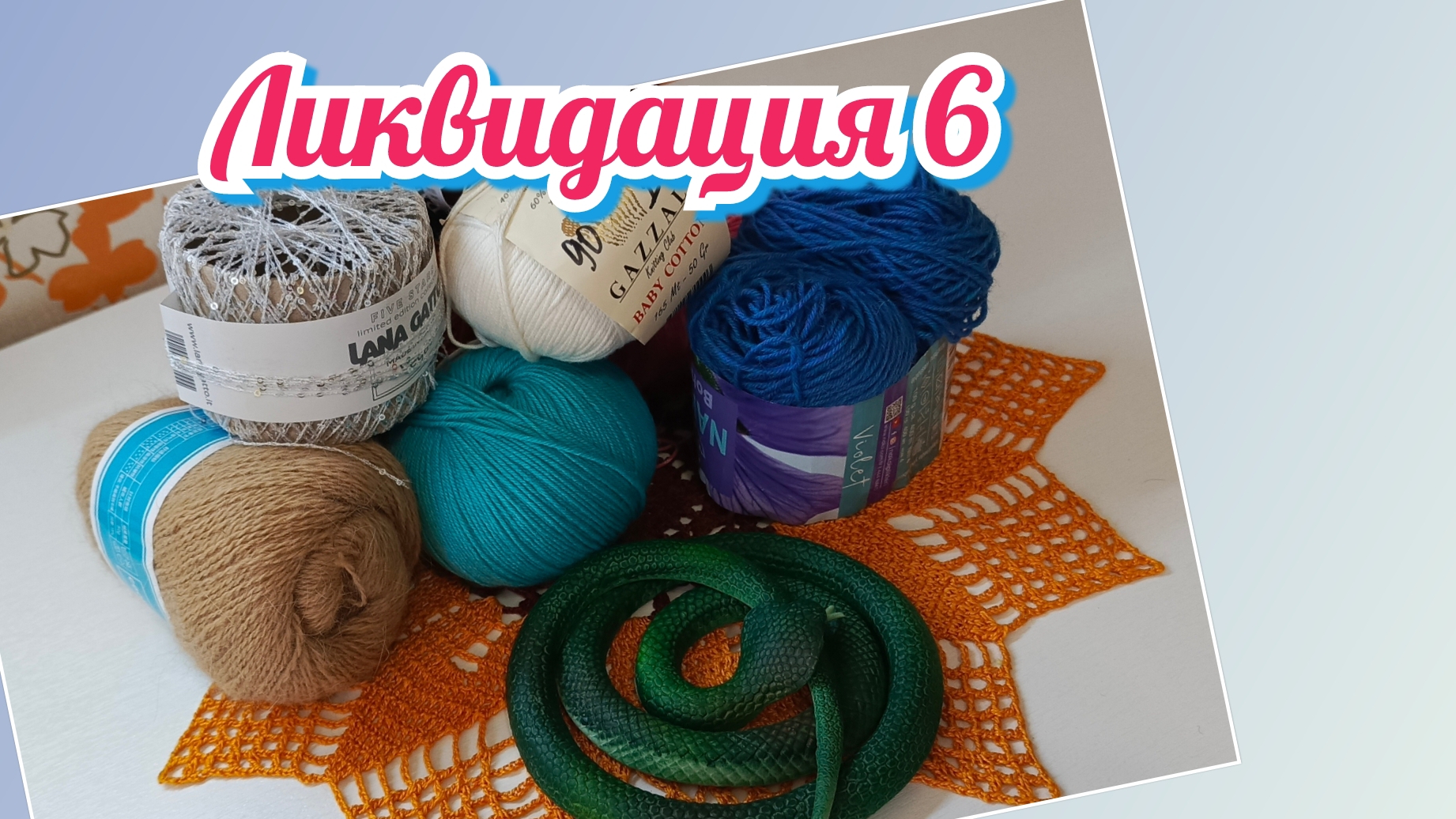 СП "Ликвидация 6", вторая неделя