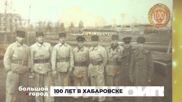 100 ЛЕТ В ХАБАРОВСКЕ. Большой город 07/02/2025