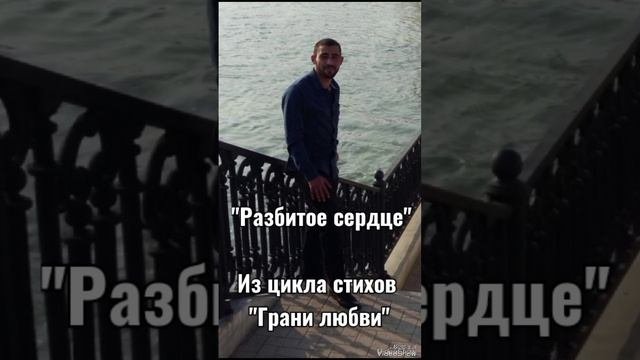 Арустамян Юрий - "Разбитое сердце"