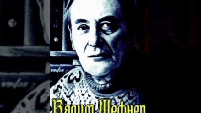 Личный враг(Шефнер)