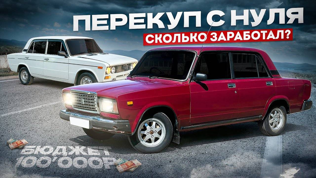 Стал_ПЕРЕКУПОМ_АВТОВАЗА_в_2024_году_Сколько_Заработал___Две_жиги