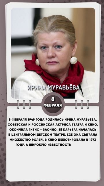 8 февраля 1949 года родилась Ирина Муравьёва, Советская и российская актриса театра и кино.