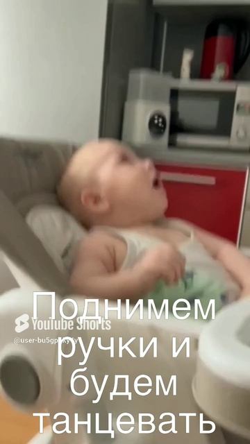 Давай поднимем ручки и будем танцевать.