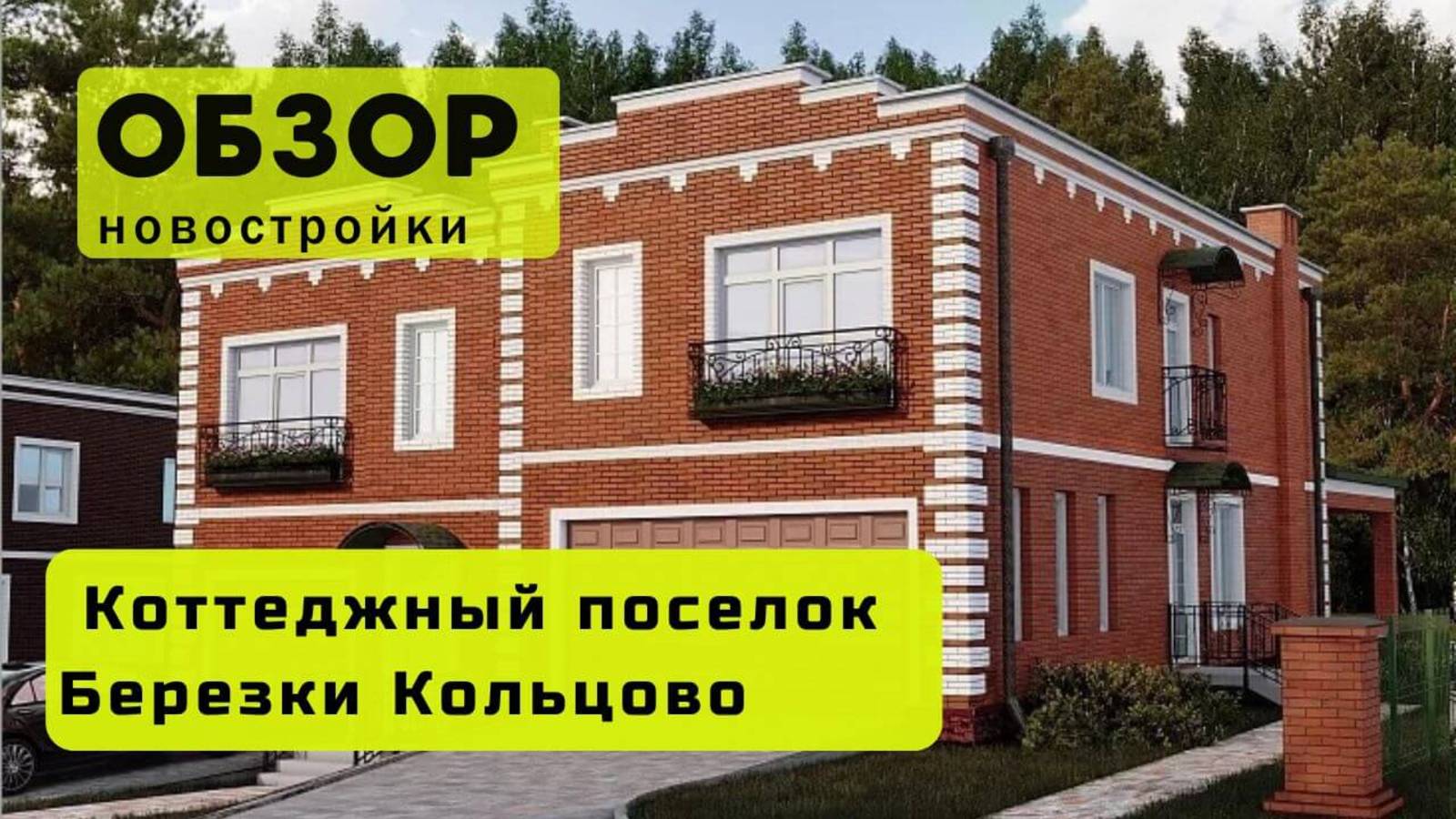 Обзор коттеджного посёлка «Берёзки Кольцово» в Новосибирске! 🏘️ Коттеджный посёлок «Берёзки Кольцов