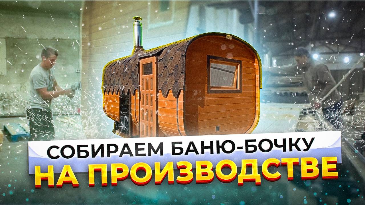 ПРОЦЕСС ИЗГОТОВЛЕНИЯ БАНИ-БОЧКИ