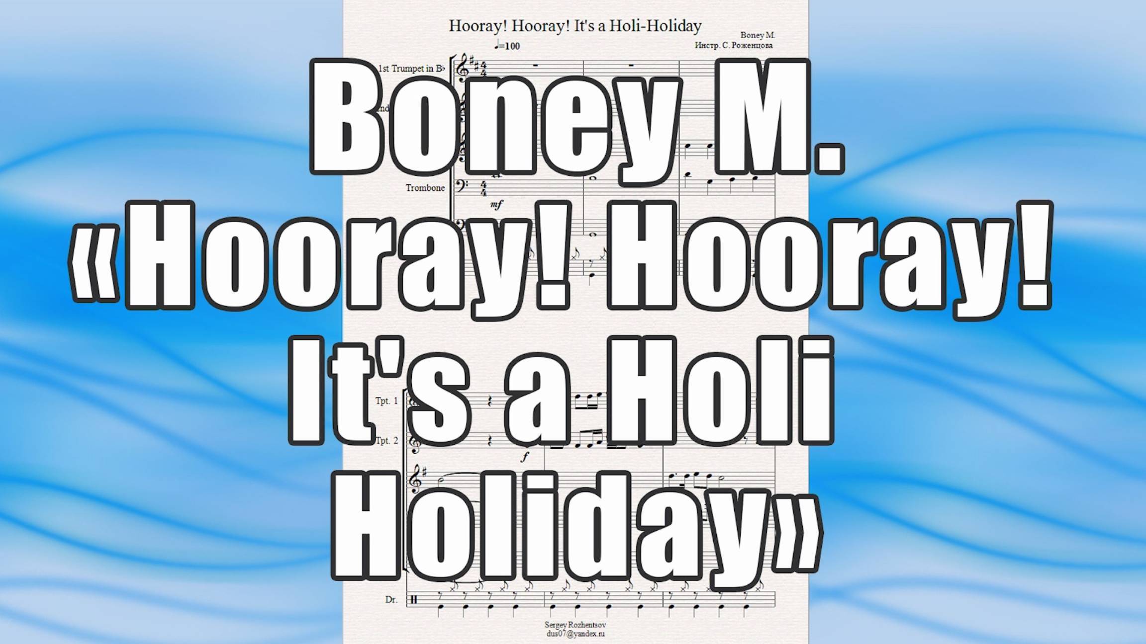 "Hooray! Hooray! It's a Holi Holiday" (Boney M.) - ноты для брасс-квинтета