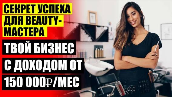 🤘 ПРИВЛЕЧЕНИЕ КЛИЕНТОВ БЬЮТИ МАСТЕРУ ❕ ЧТО НУЖНО ДЛЯ МАНИКЮРА НАЧИНАЮЩЕМУ МАСТЕРУ 🔵
