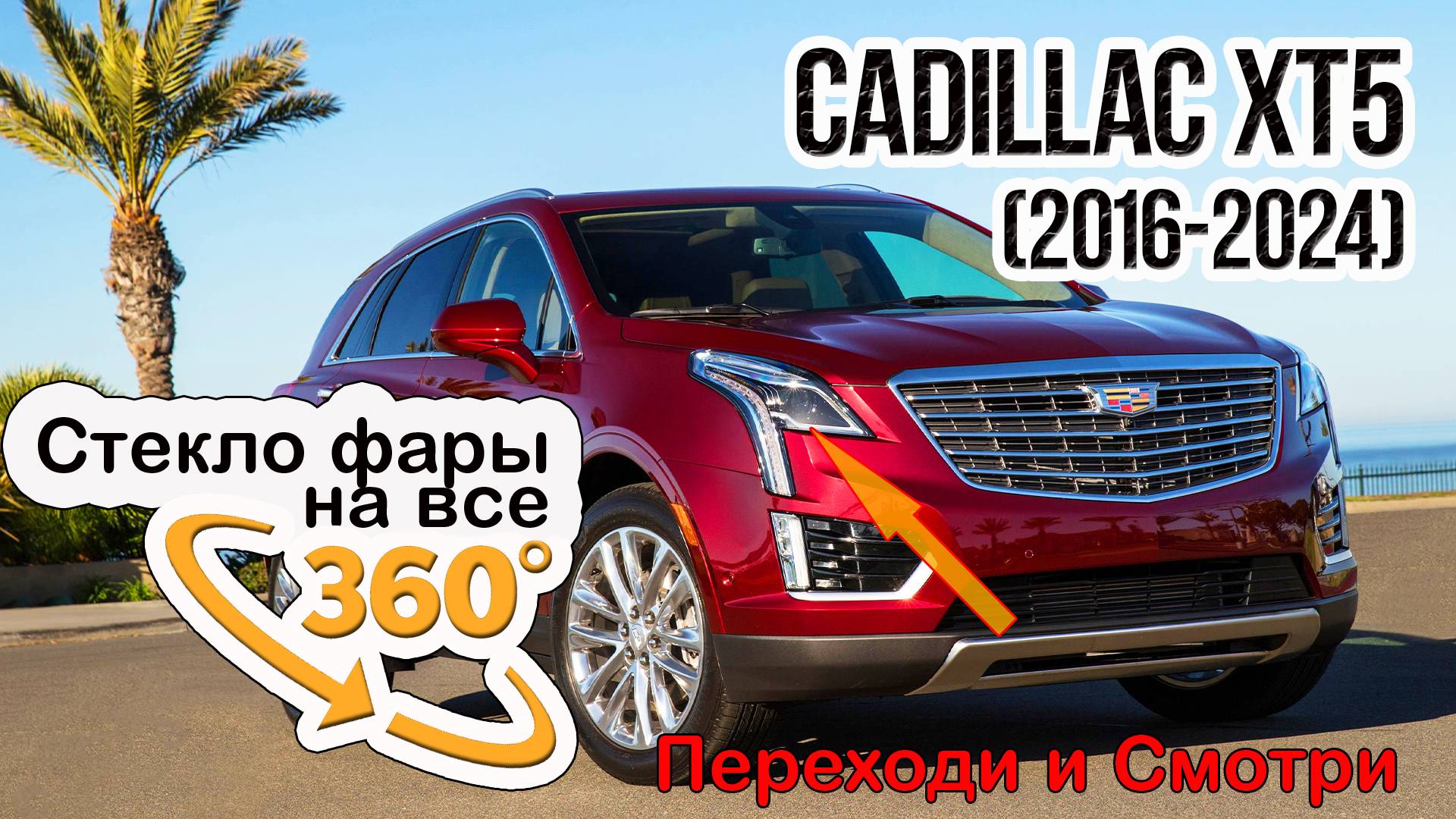 Стекло фары Cadillac XT5 (2016-2024)