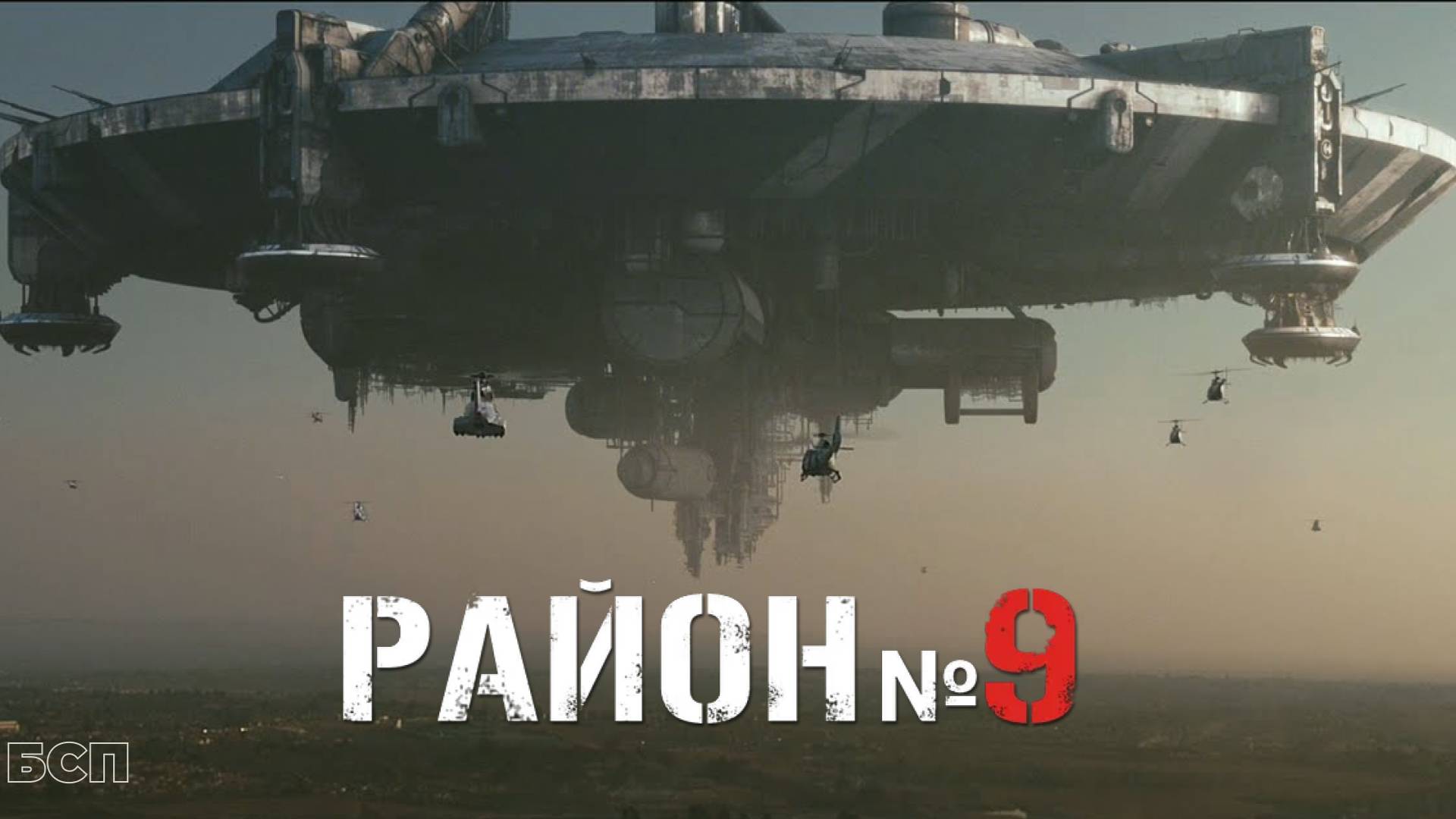 Район №9 / District 9 (2009)