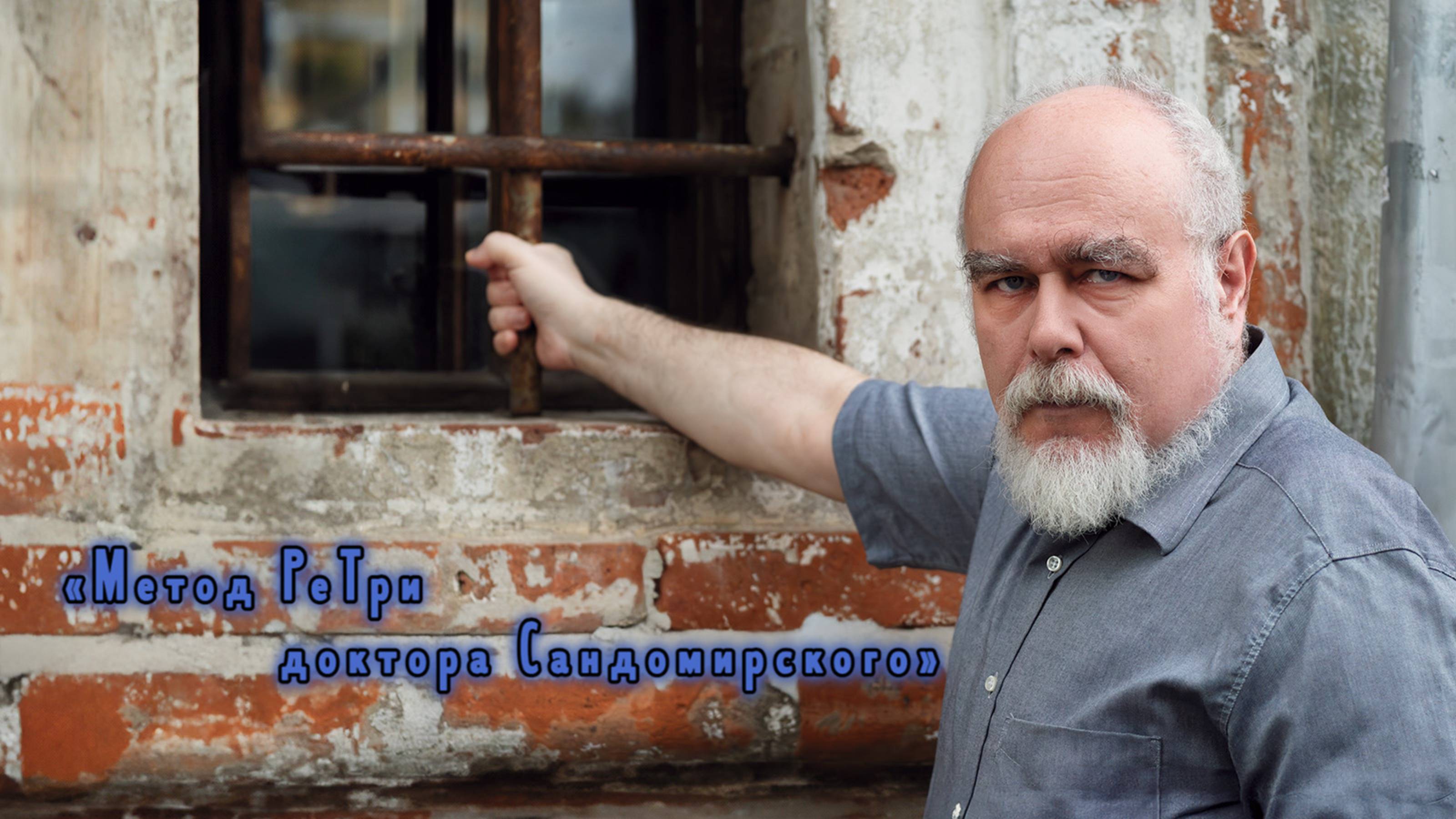 «Метод РеТри доктора Сандомирского» (audio-трансляция clubhouse эфира) 09.02.2025