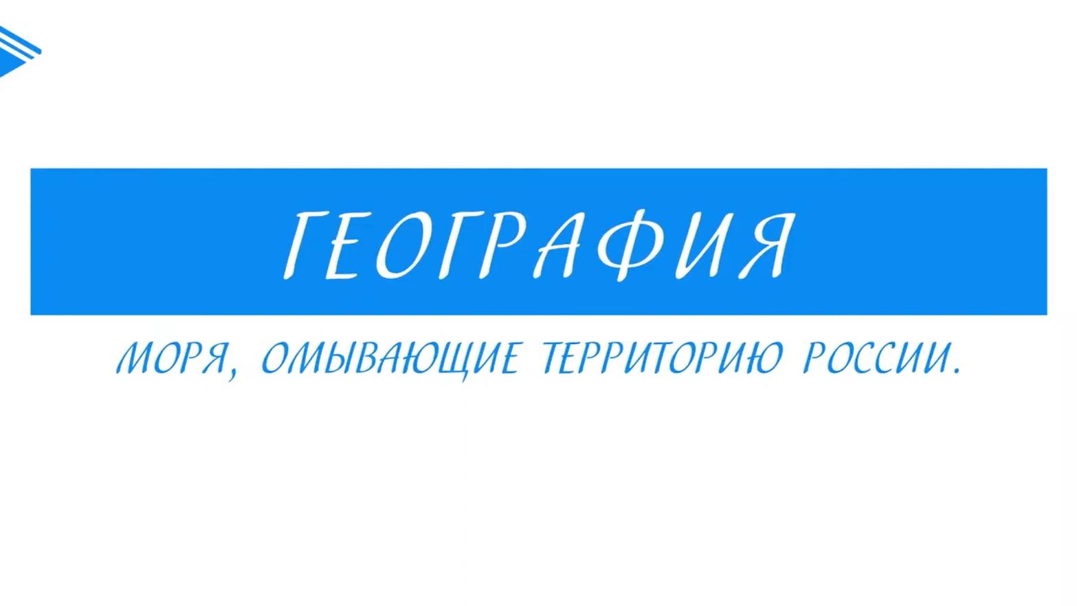8 класс – География - Моря, омывающие территорию России