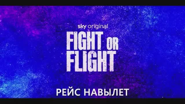 Рейс навылет — Русский Трейлер (Субтитры, 2025)