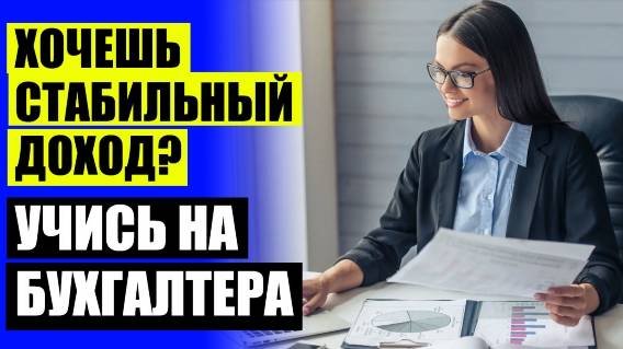 ☑ Курсы бухгалтера с нуля симферополь ⚠ Курсы бухгалтер по заработной плате дистанционно