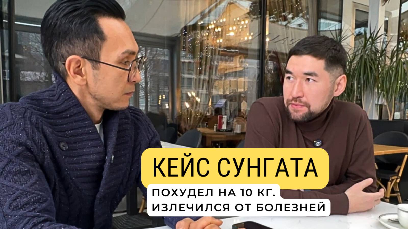 Кейс Сунгата: похудел на 10 кг. Излечился от заболеваний благодаря голоданию