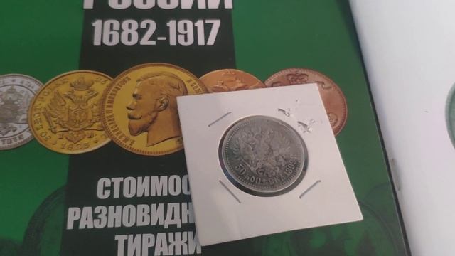 50 коп 1899 год серебро! Николай Второй