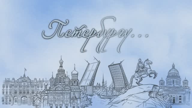 мои стихи 12 Петербургу