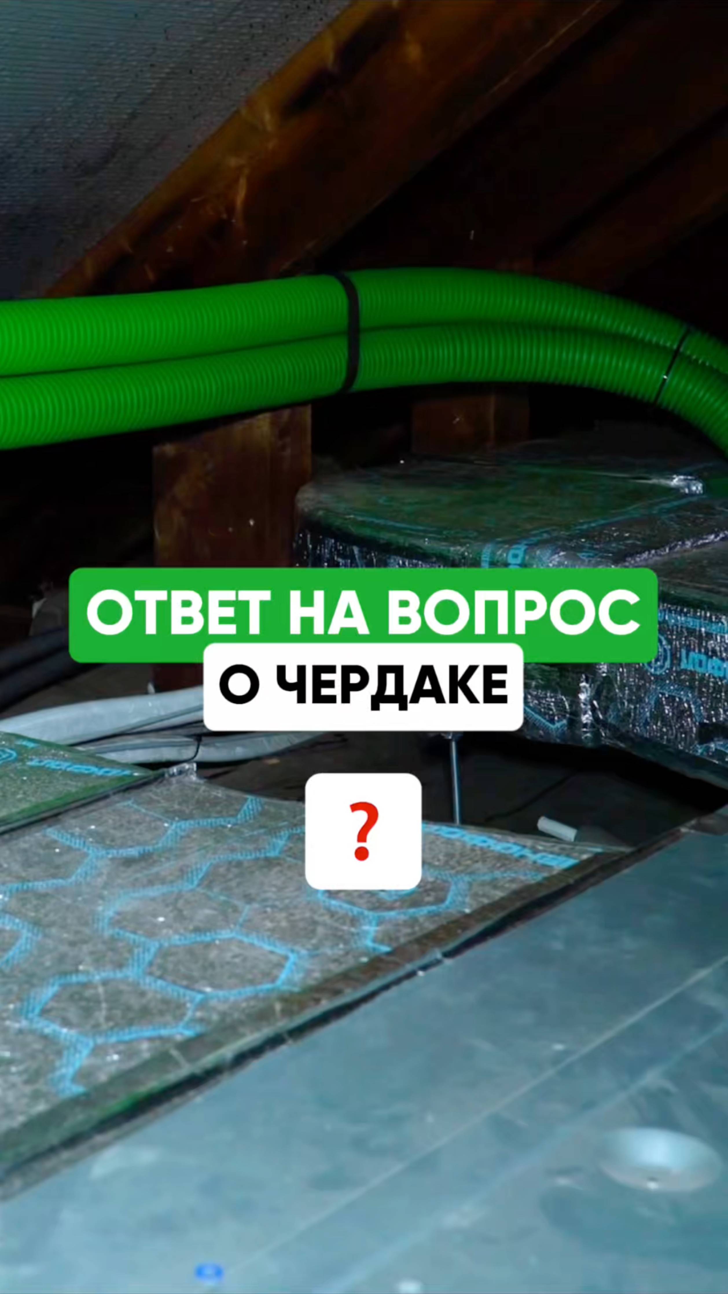 ДЕЛАЕМ #чердак ТЕПЛЫМ